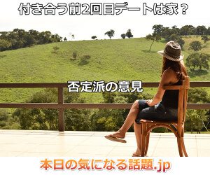 付き合う前2回目デートを家に誘いたがる男に答えは?